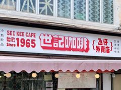 门面-世记咖啡(氹仔外卖店)