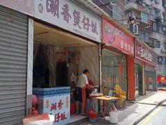 门面-潮香兴煲仔饭(莲花路店)