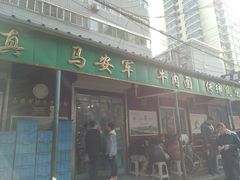 门面-清真·马安军辣子牛肉面