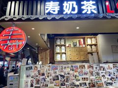 门面-寿奶茶·鲜奶与茶(合生汇购物中心店)