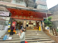 -成珠小凤饼(南华中路店)