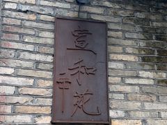 -宣和苑(华侨新村店)