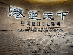 -中国港口博物馆