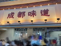 门面-成都味道(望江西路店)