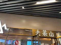 -去茶山(重庆万象城店)