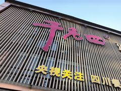 -干老四雅鱼饭店(滨江西路店)