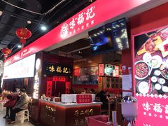 门面-味福记·本地特色菜(八一万达广场店)