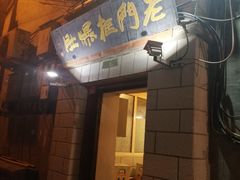 -老门框爆肚涮肉(金宝街店)