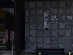 -巴斯漫温泉汗蒸馆(贡湖大道店)