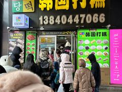 -师任堂韩式食品(总店)