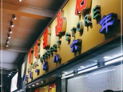 -百花传统甜品店(原址店)