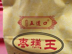 -五道口枣糕王(成府路店)
