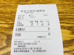 账单-秦老大西安羊肉泡馍馆(健德门店)