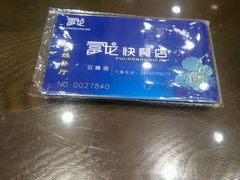 -富龙快餐店(铁西店)