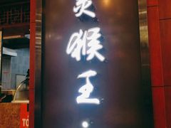 门面-豫楚源美猴王·面(武商广场店)