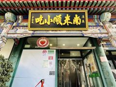 门面-南来顺饭庄·清真(南菜园店)