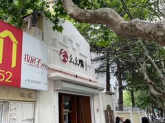 -么么嘴肉蟹煲(湖南路店)