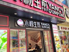 -小杨生煎(福州路店)