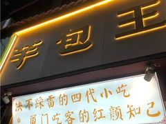 -芋包王闽南茶楼(八市店)