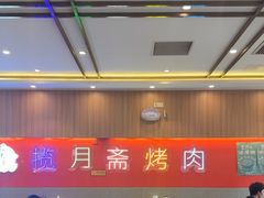 -揽月斋炙子烤肉·清真(安定门·五道营店)