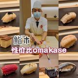 估计是我吃过最亲民的omakase了
