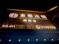 -金泰连锁·足道·SPA(惠州旗舰店)