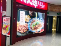 门面-人人馋羊汤·饸饹面(住总万科店)