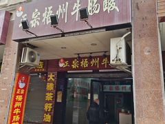 -正宗梧州牛肠酸