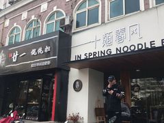 门面-十面春风·江南面馆(崇宁路店)
