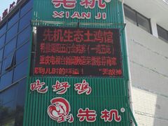 -先机泉水鸡汤(南山老君洞店)