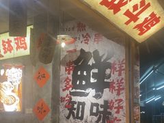-乐山鲜知味钵钵鸡(奎星楼店)