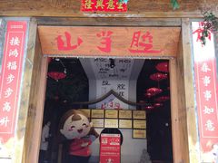 门面-山芋腔苏北菜(盐城滨海店)