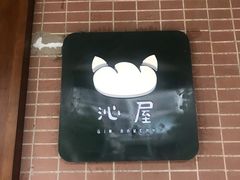 -沁屋面包店(人民东路店)