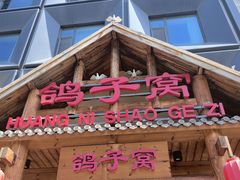 -鸽子窝(黄村店)