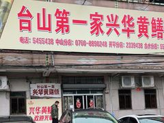 门面-台山第一家兴华黄鳝饭·黄鳝婆(彭沙坑总店)
