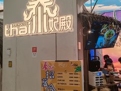 -泰妃殿(武汉首店)