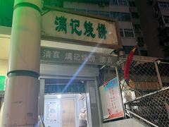 -满记烧饼(牛街东里小区一区店)