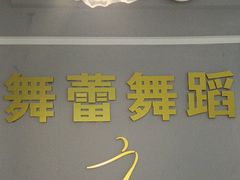 -舞蓓舞蹈(永定路校区)