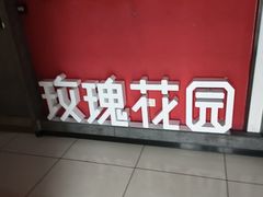 -玫瑰花园自助烤肉(顺义鑫海韵通店)