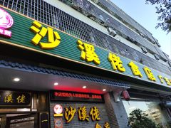 -沙溪佬食店(福生东街店)
