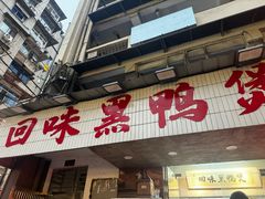 -回味黑鸭煲·始于2006(万松园店)