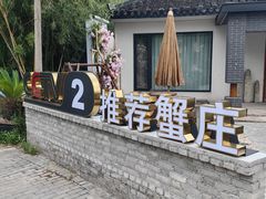 -欢乐蟹庄·精品农家乐(阳澄湖莲花岛店)