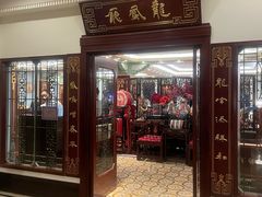 -上海和平饭店龙凤厅 Dragon Phoenix