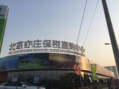 -北京亦庄保税物流中心