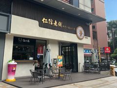 -仁信老铺(北滘店)