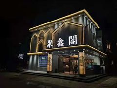 门面-聚鑫阁江浙菜·非遗传承技艺(闵行交大店)