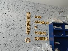 -兰湘子·湘菜小炒(长安万科广场店)