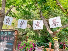 -北京水岸山吧度假村(雁栖镇店)