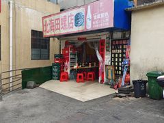 -北海田螺店(四川路店)