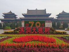 -大槐树寻根祭祖园
